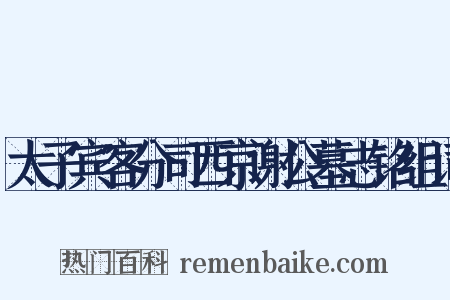 太子宾客分司西京谢公墓志铭组词是什么意思的图片